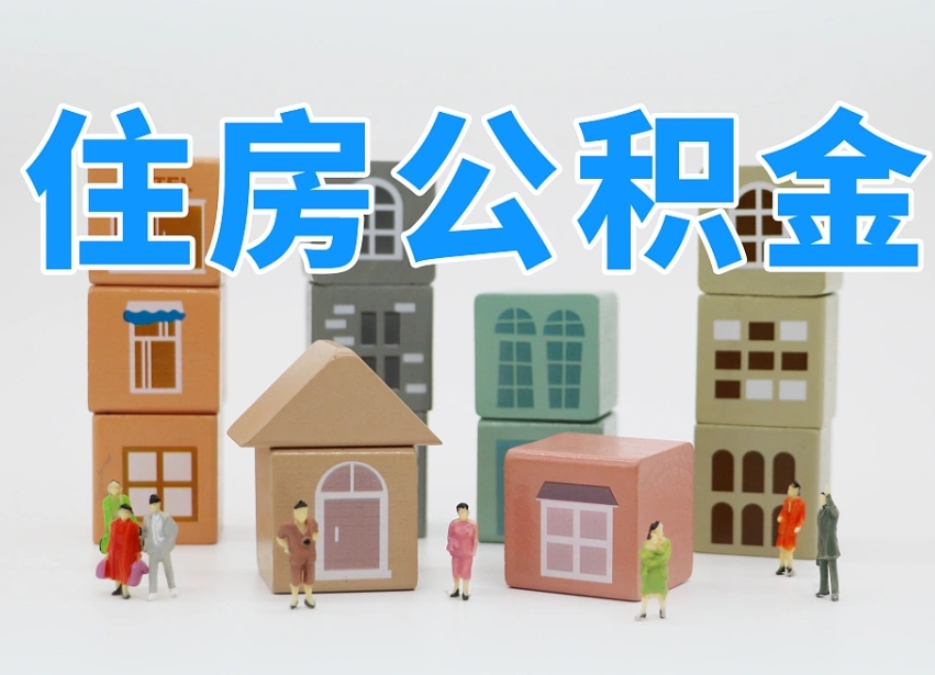 九江协助提取公积金（协助提取公积金判决标准）