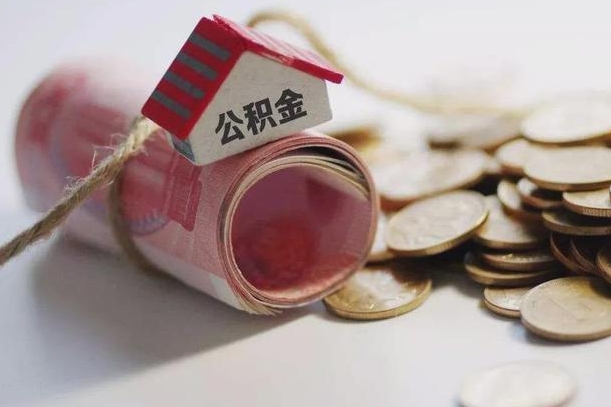 九江公积金中介机构（公积金中介手续费多少）